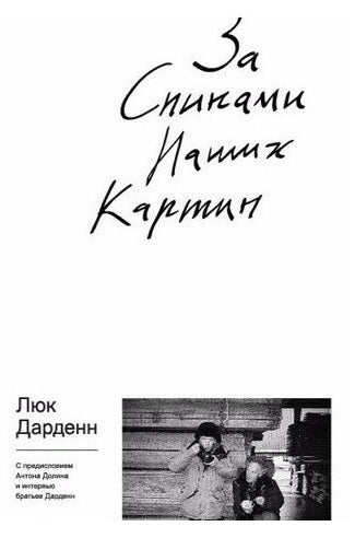 За спинами наших картин. Дарденн Л.