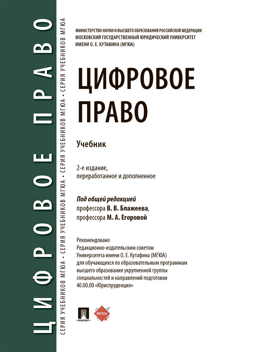 Цифровое право. Уч.-2-е изд., перераб. и доп.-М.:Проспект,2026.
