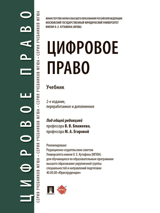 Цифровое право. Уч.-2-е изд., перераб. и доп.-М.:Проспект,2026.