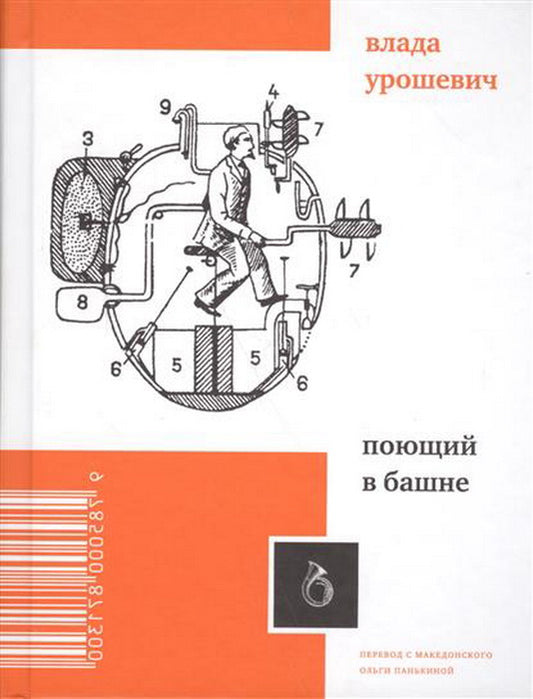 Урошевич В. Поющий в башне: Сб. стихотв./ Пер. с макед., сост. О. Панькиной; предисл. А. Базилевского; под ред. И. Мельниковой, Ю. Фридштейна; послесл., илл. В. Урошевича; дизайн П. Бем