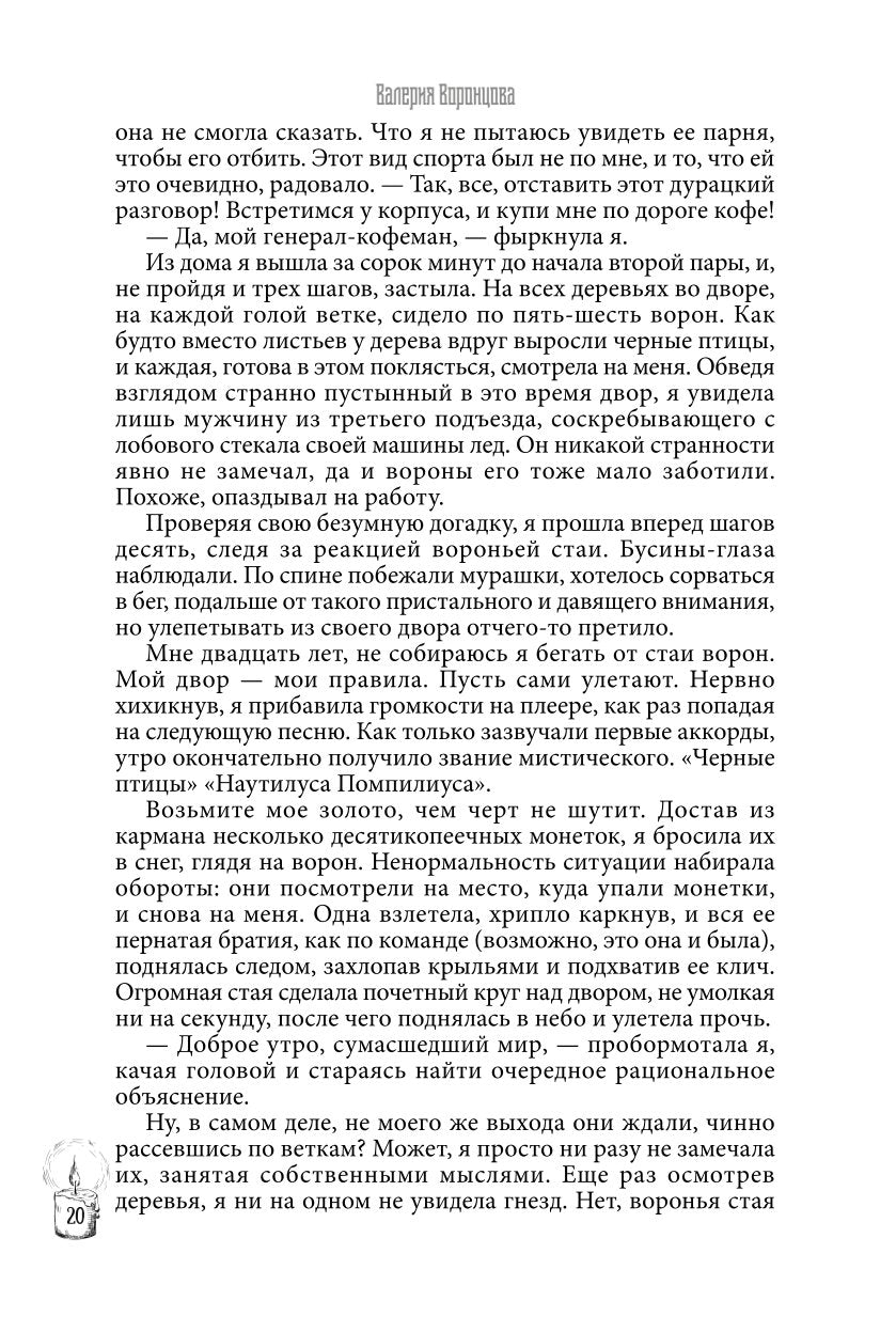 Практикующий. Клятва ворона