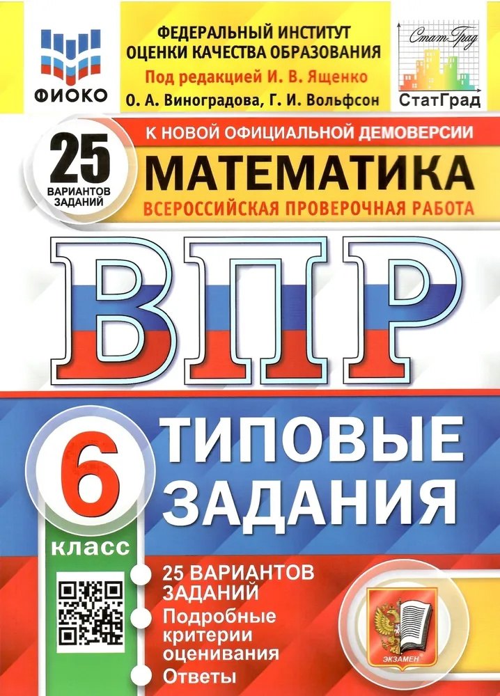 ВПР Математика 6 класс. Типовые задания. 25 вариантов СтатГрад ФИОКО