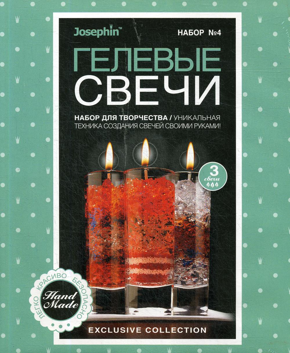 Josephin Гелевые свечи. Набор №4