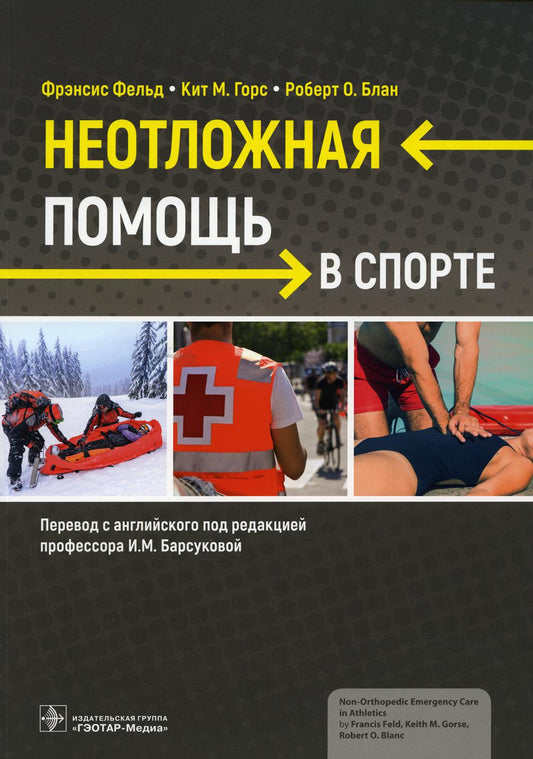 Неотложная помощь в спорте (Издание предназначено студентам медицинских и физкультурных вузов, сертифицированным спортивным врачам любой квалификации, врачам неотложной помощи и другим специалистам мед. профиля, интересующимся данной тематикой)