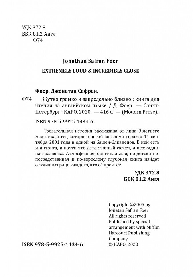 Extremely Loud &amp; Incredible Close = Жутко громко и запредельно близко: книга для чтения на английском языке