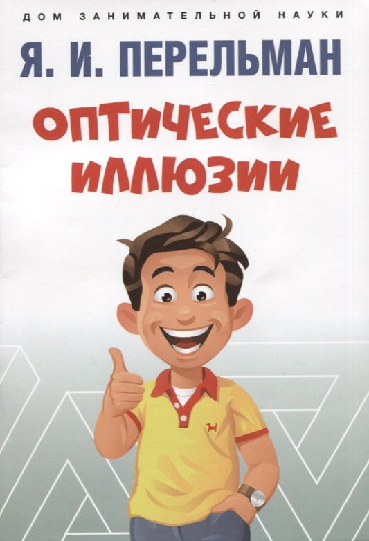 Оптические иллюзии.-М.:Проспект,2026. (Серия «Дом занимательной науки»). /=250099/