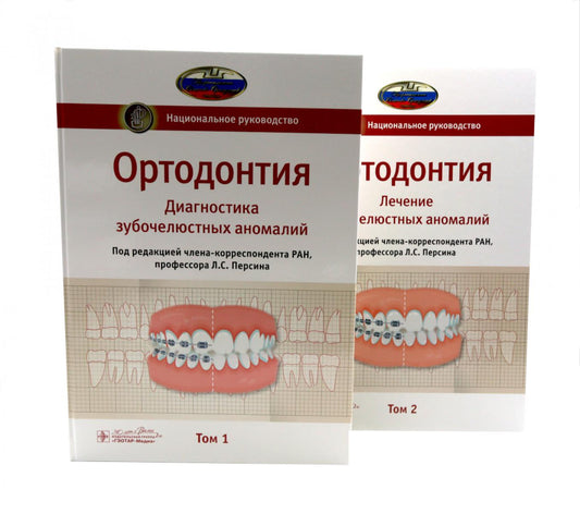 Ортодонтия. Национальное руководство: В 2 т (комплект из 2-х книг)