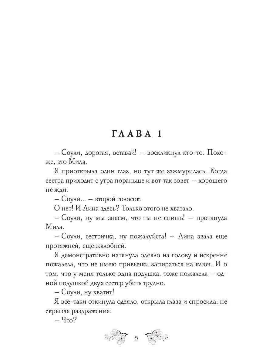 Соули. Девушка из грез. Кн. 1