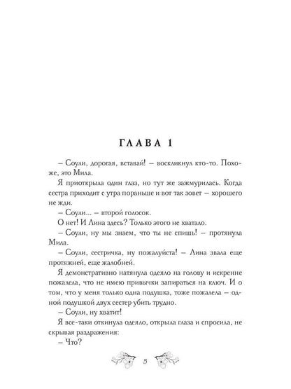 Соули. Девушка из грез. Кн. 1