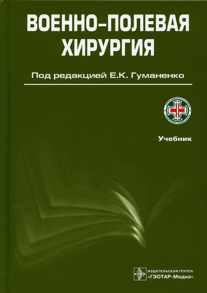 Военно-полевая хирургия / под ред. Е. К. Гуманенко. — 2- е изд., перераб. и доп. — Москва : ГЭОТАР- Медиа, 2022. — 768 с. : ил.