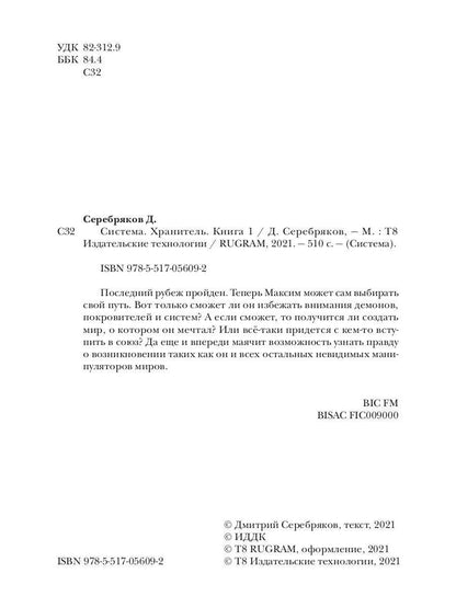 Система. Хранитель. Книга 1