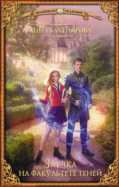 Заучка на факультете теней