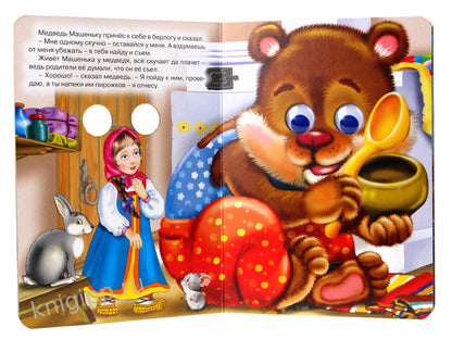 ГЛАЗКИ. МАШЕНЬКА И МЕДВЕДЬ