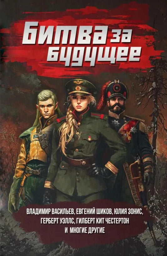 Битва за будущее: повести и рассказы