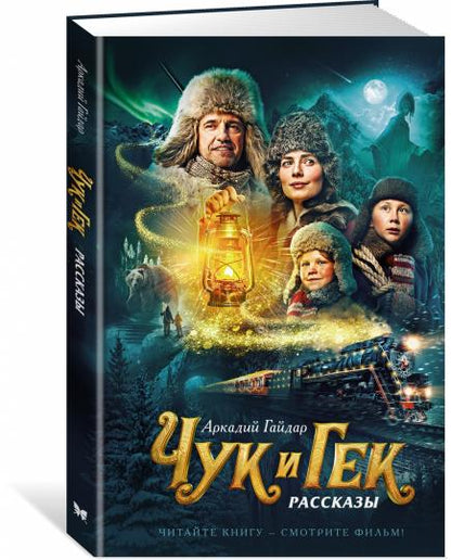 Чук и Гек