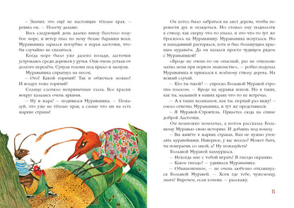 Муравьишкины истории : [сборник сказок] / И. Н. Яковлева ; ил. Д. В. Леоновой. — М. : Нигма, 2021. — 48 с. : ил.
