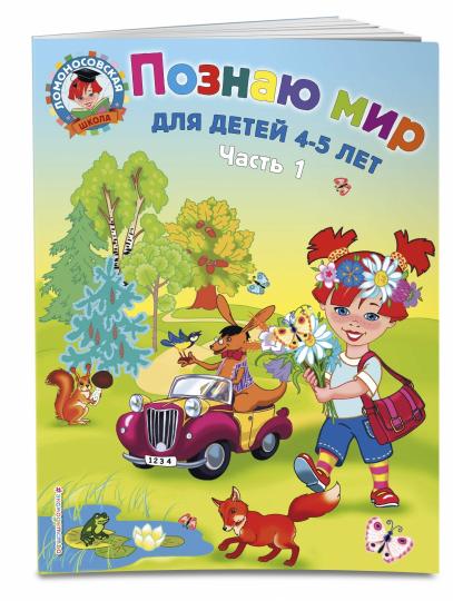Познаю мир: для детей 4-5 лет. Ч. 1