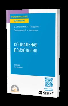 СОЦИАЛЬНАЯ ПСИХОЛОГИЯ 4-е изд. Учебник для СПО