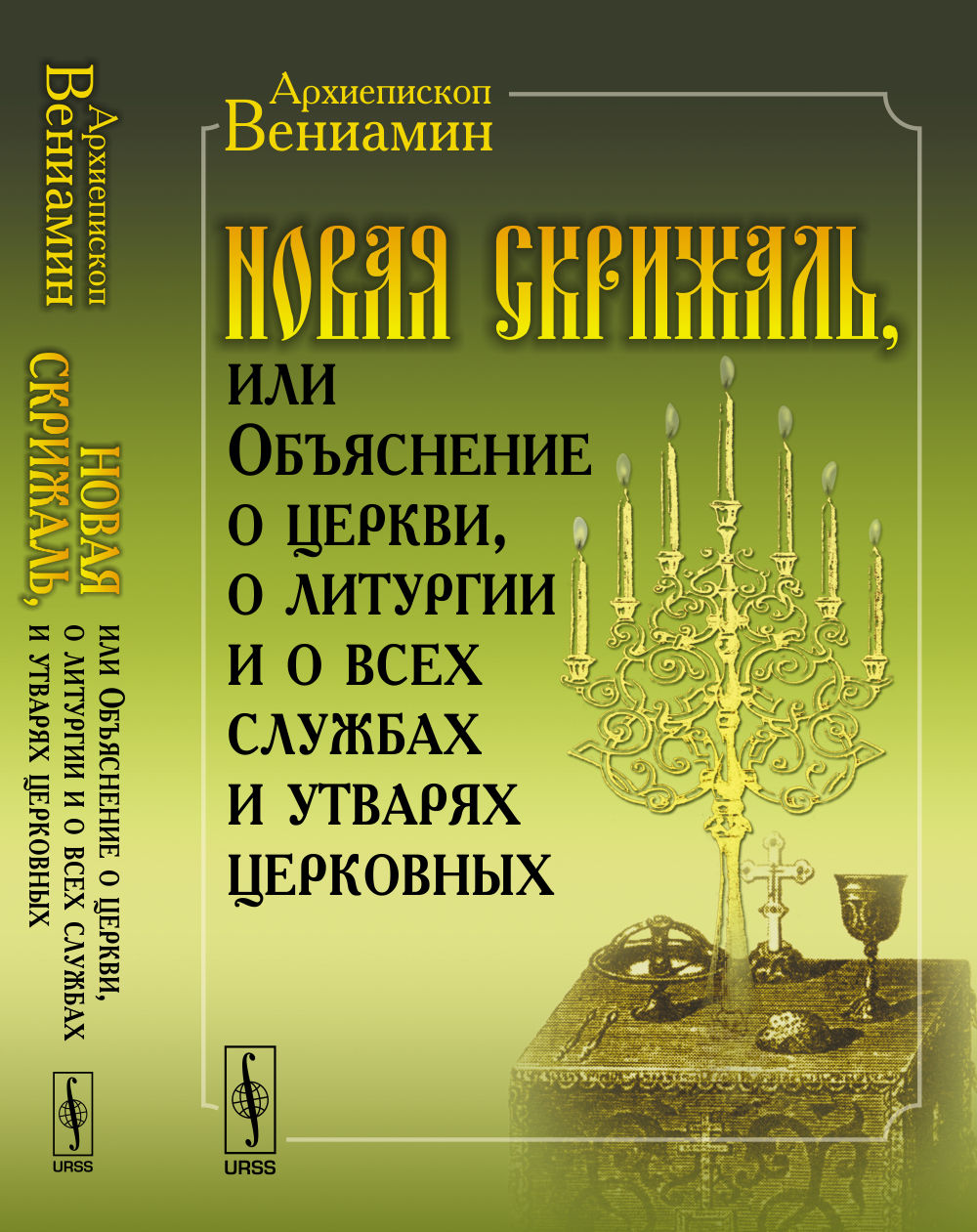 Новая Скрижаль, или Объяснение о церкви, о литургии и о всех службах и утварях церковных