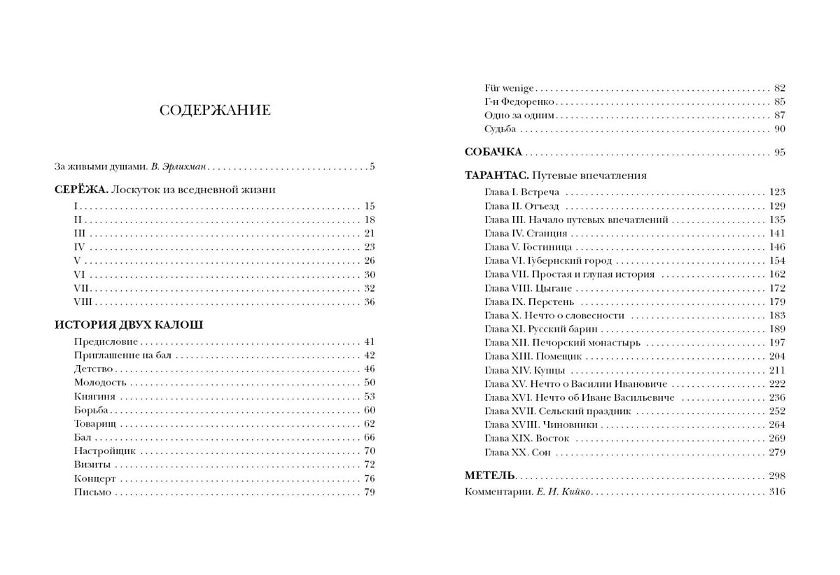 Тарантас. Повести и рассказы : [сборник] / В. А. Соллогуб ; предисл. В. В. Эрлихмана ; коммент. Е. И. Кийко. — М. : Нигма, 2021. —320 с. — (Красный каптал).