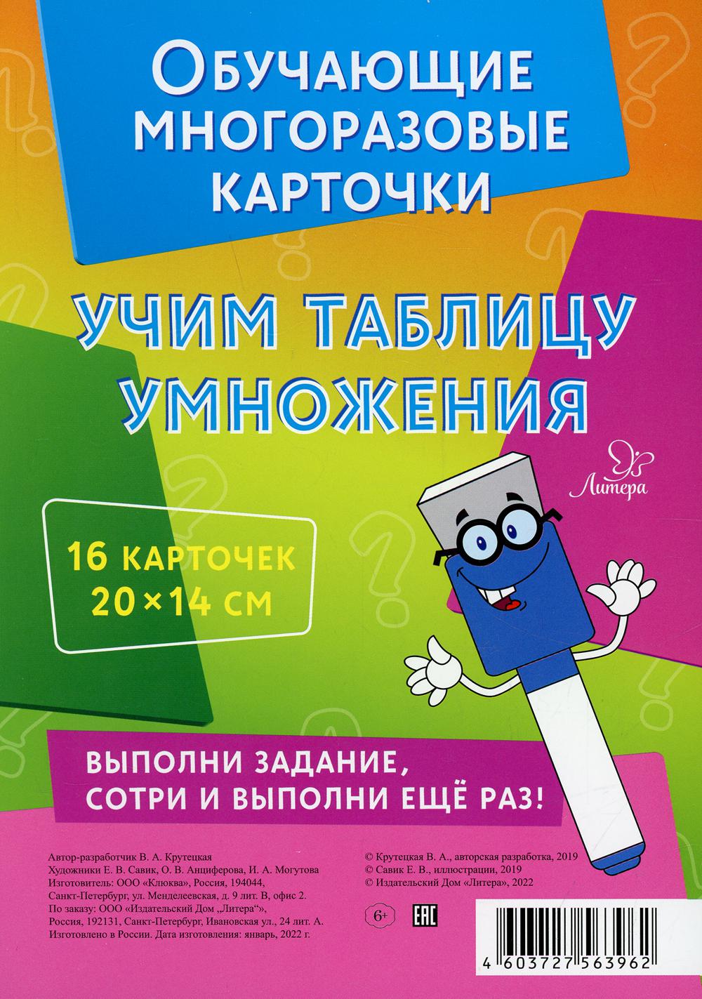 Крутецкая. Учим таблицу умножения. Умные многоразовые карточки.