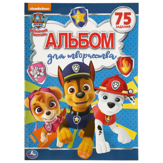 «УМКА». ЩЕНЯЧИЙ ПАТРУЛЬ (АЛЬБОМ ДЛЯ ТВОРЧЕСТВА). ФОРМАТ: 240Х330ММ, ОБЪЕМ: 12 СТР. в кор.50шт