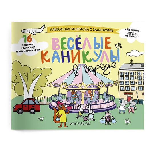 «Веселые каникулы в городе». Занимательный альбом: раскрась, смастери и играй