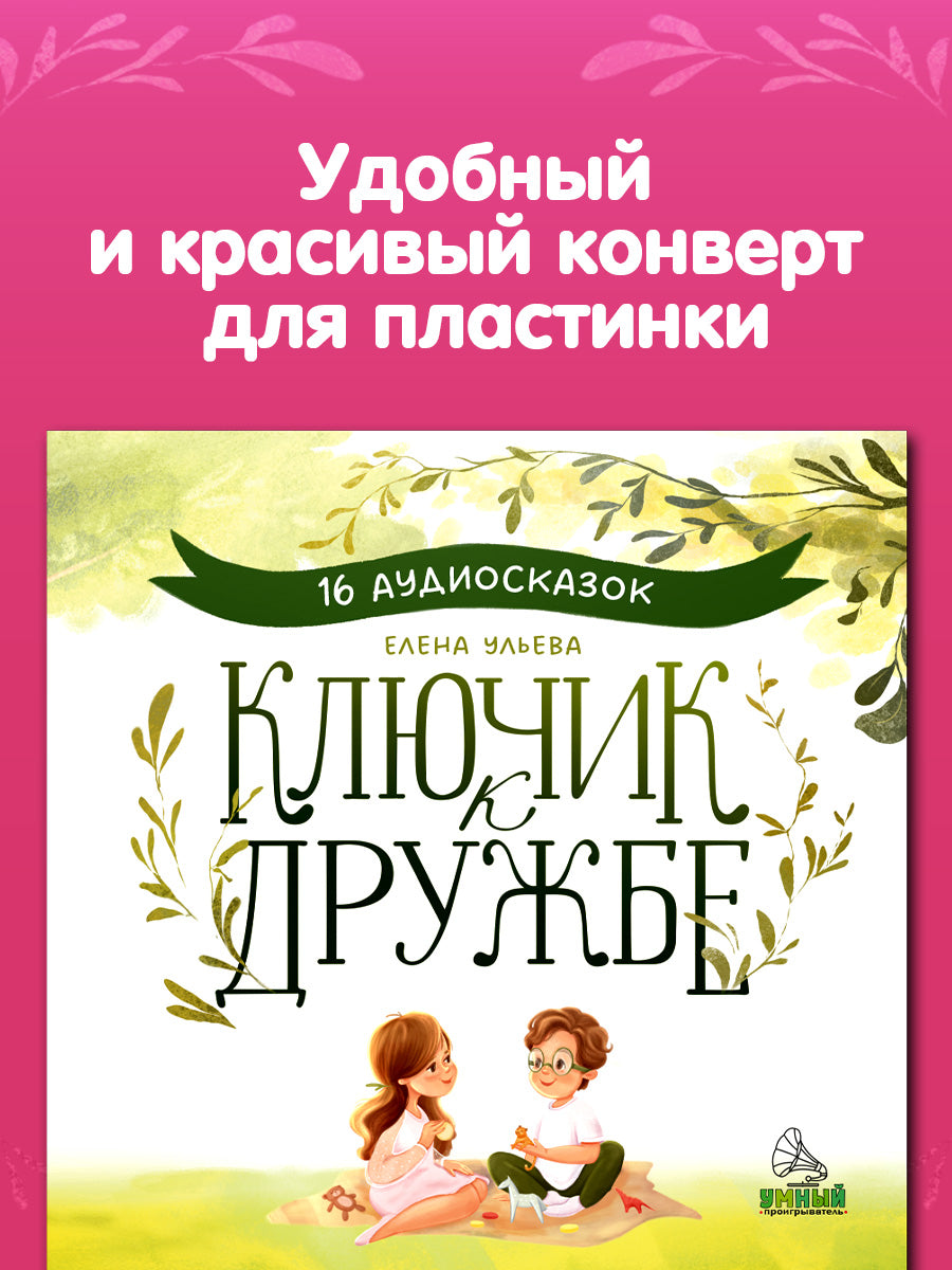 Виниловые пластинки. Эксклюзивные аудиокниги. Ключик к дружбе. 16 аудиосказок для детей/Ульева Е.