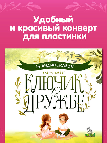 Виниловые пластинки. Эксклюзивные аудиокниги. Ключик к дружбе. 16 аудиосказок для детей/Ульева Е.