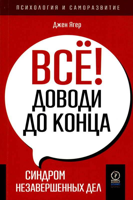 ПСИХОЛОГИЯ И САМОРАЗВИТИЕ. Всё! Доводи до конца: Синдром незавершенных дел