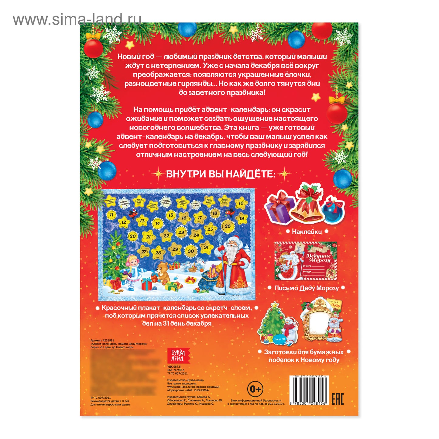 Книжка с наклейками «Адвент-календарь. Помоги Деду Морозу», со стирающимся слоем, формат А4, 24 стр.