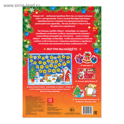Книжка с наклейками «Адвент-календарь. Помоги Деду Морозу», со стирающимся слоем, формат А4, 24 стр.