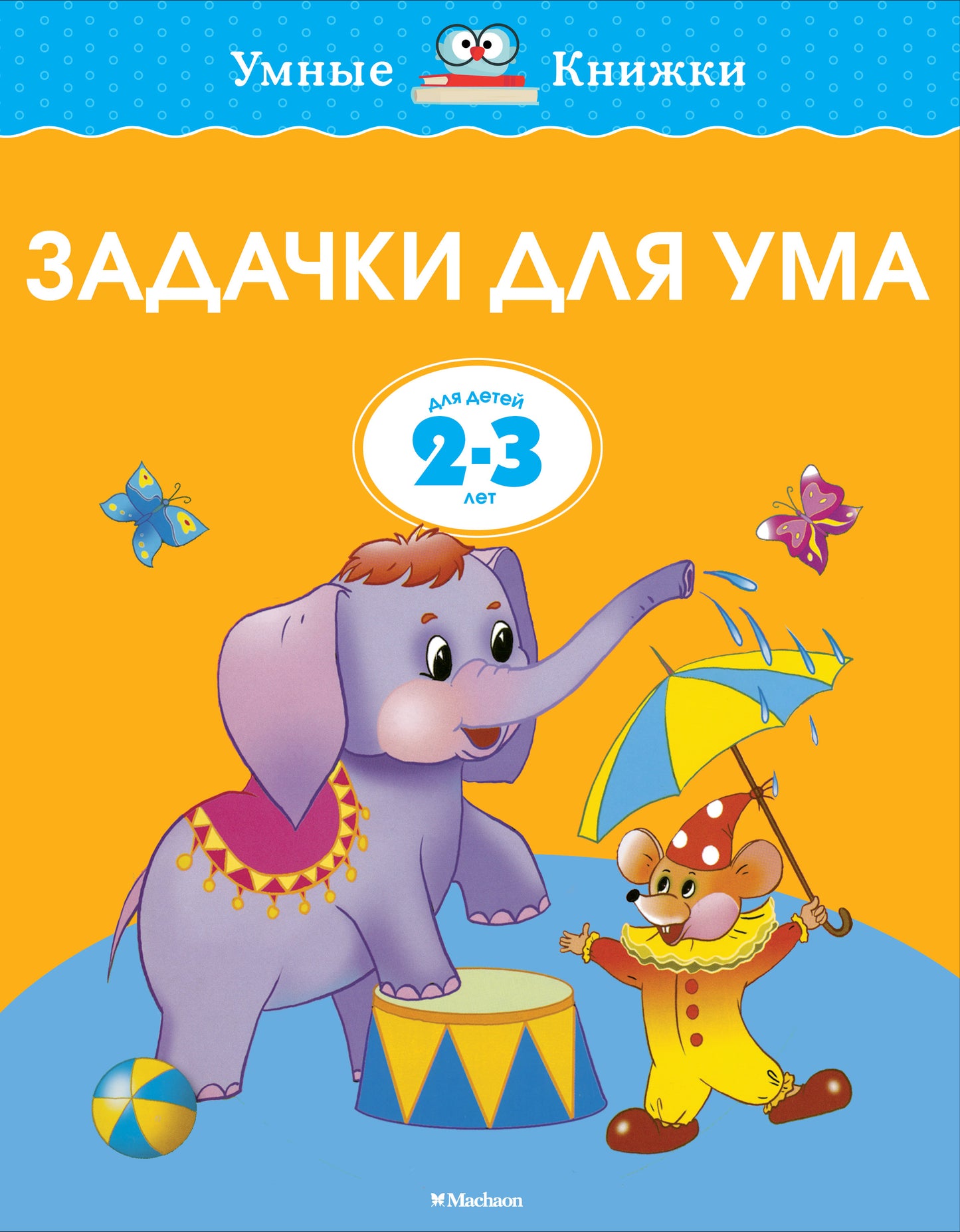 Задачи для ума (2-3 года)