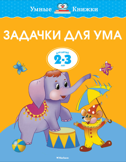 Задачи для ума (2-3 года)