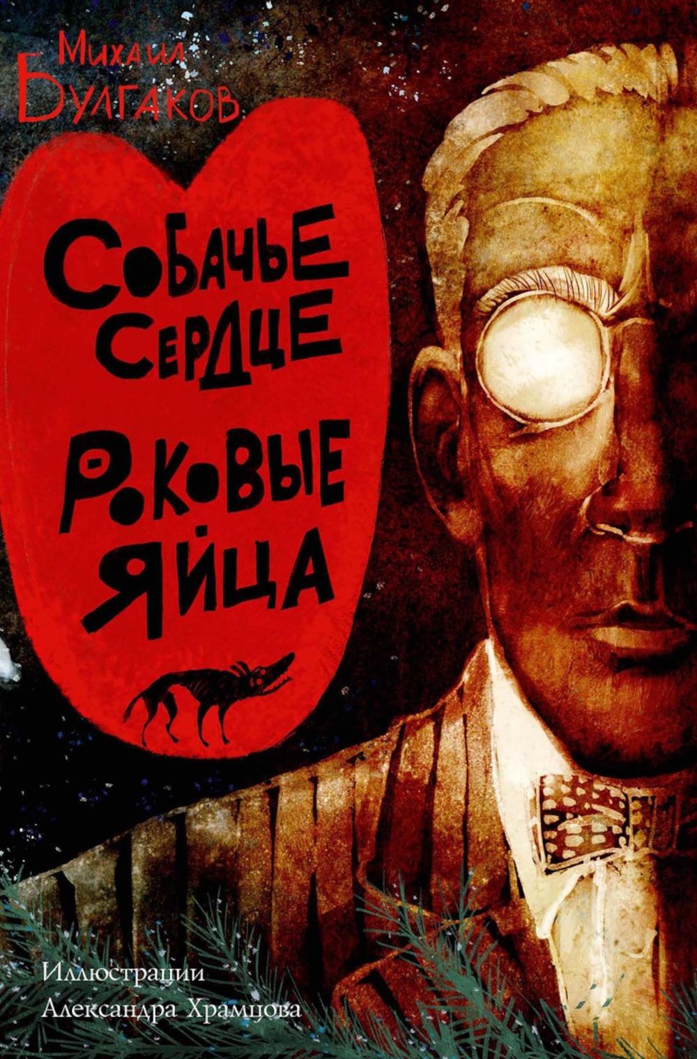 Собачье сердце. Роковые яйца. Булгаков М.А.