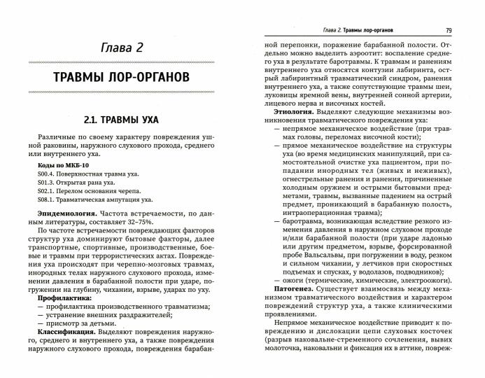 Неотложные состояния в оториноларингологии: учеб. пособие