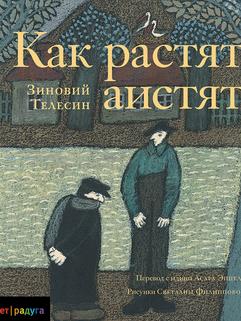 Как растят аистят