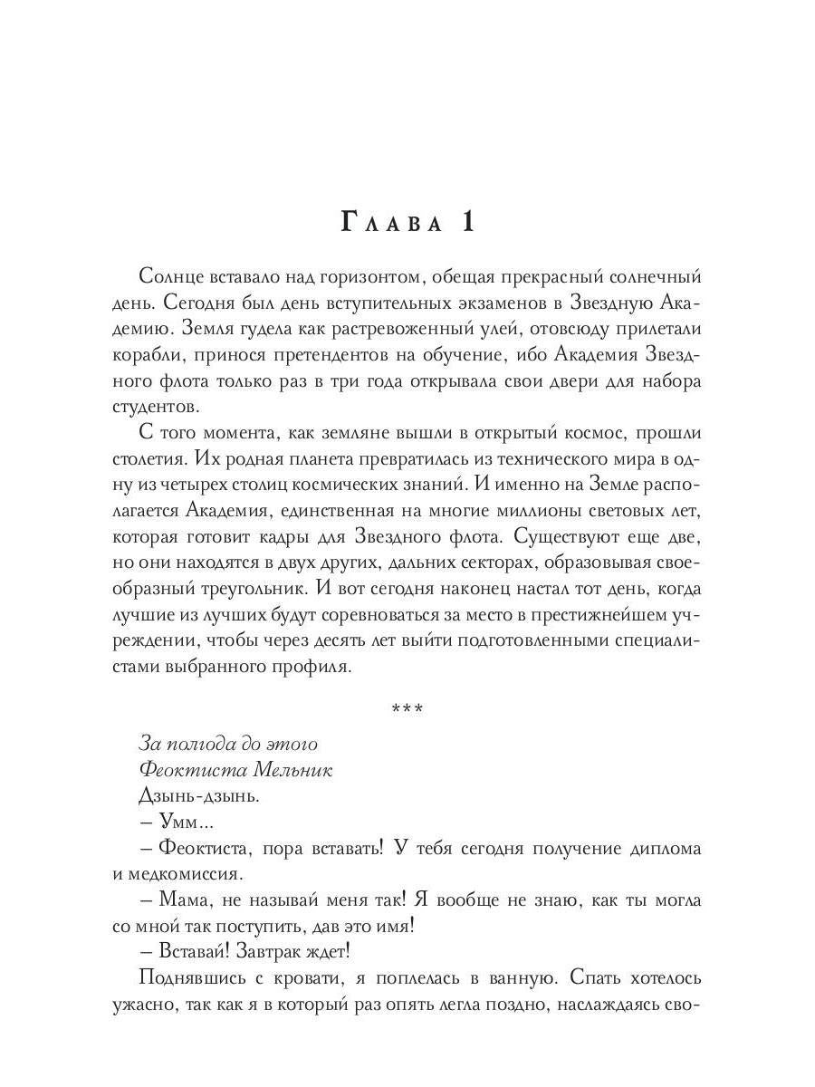 Звездная академия. Мужчина из научной фантастики