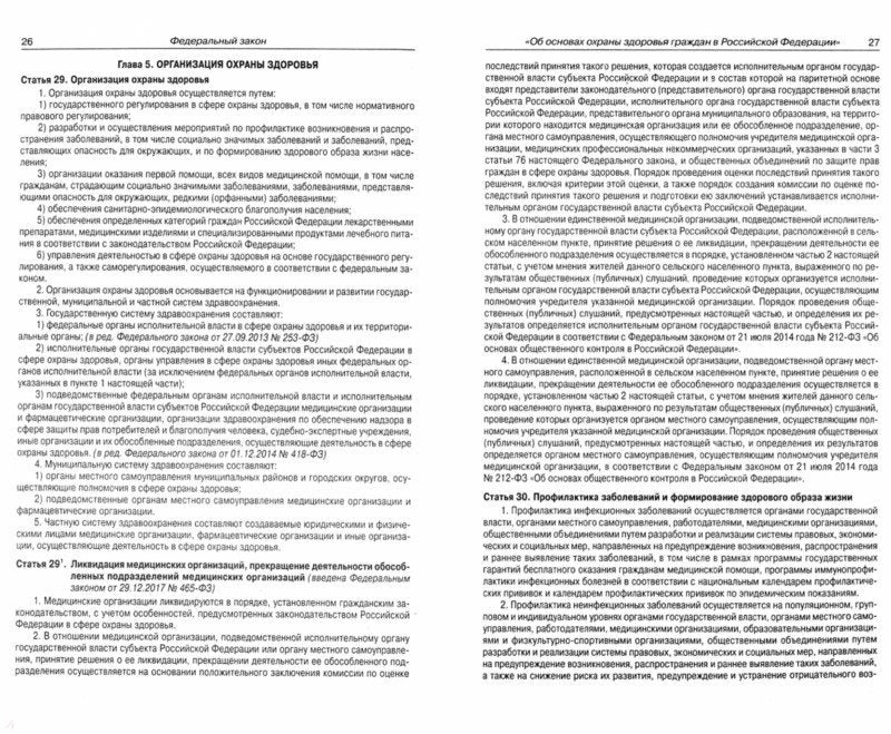 ФЗ "Об основах охраны здоровья граждан в РФ"