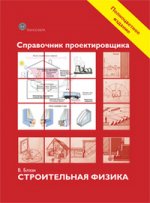 Справочник проектировщика. Строительная физика. Блэзи В.