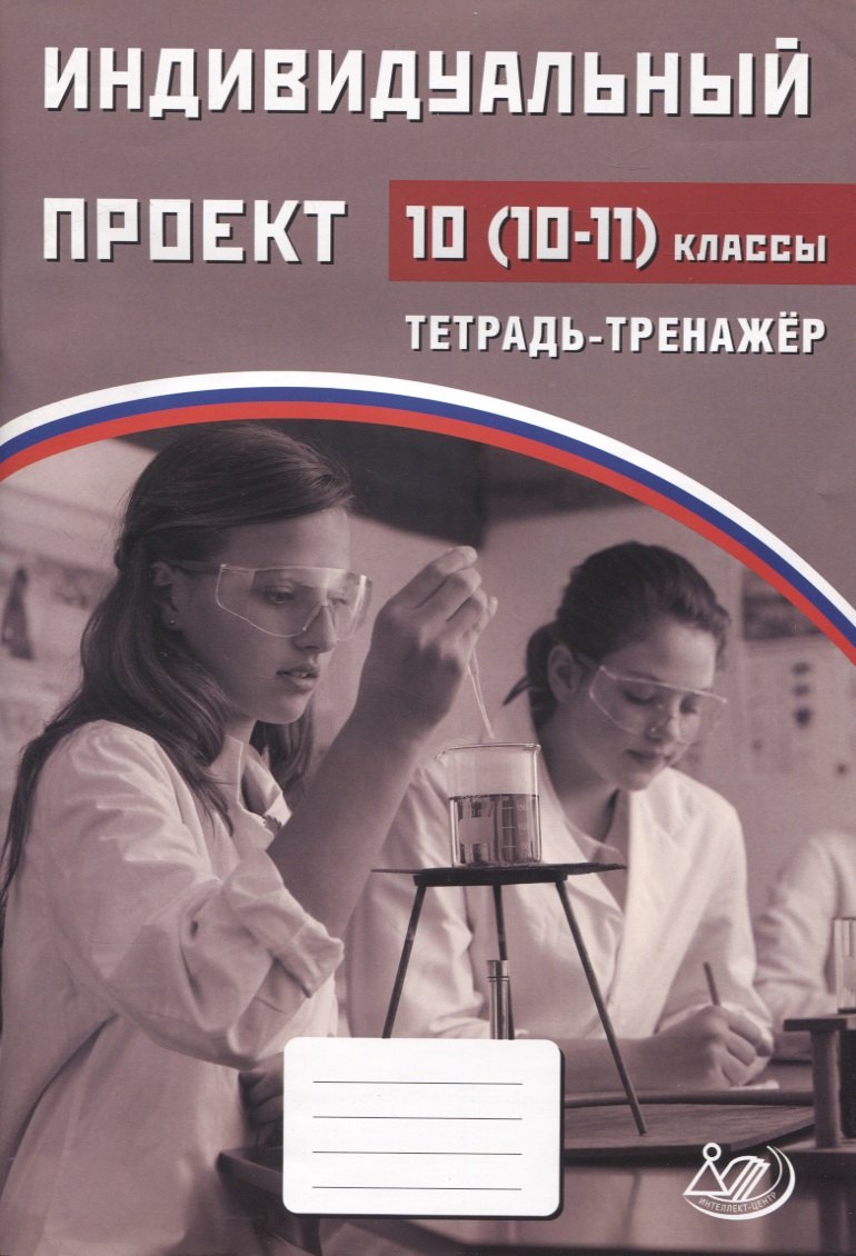 Индивидуальный проект. 10 (10 -11 ) класс. Тетрадь-тренажер/"Скворцова . (Интеллект-Центр)