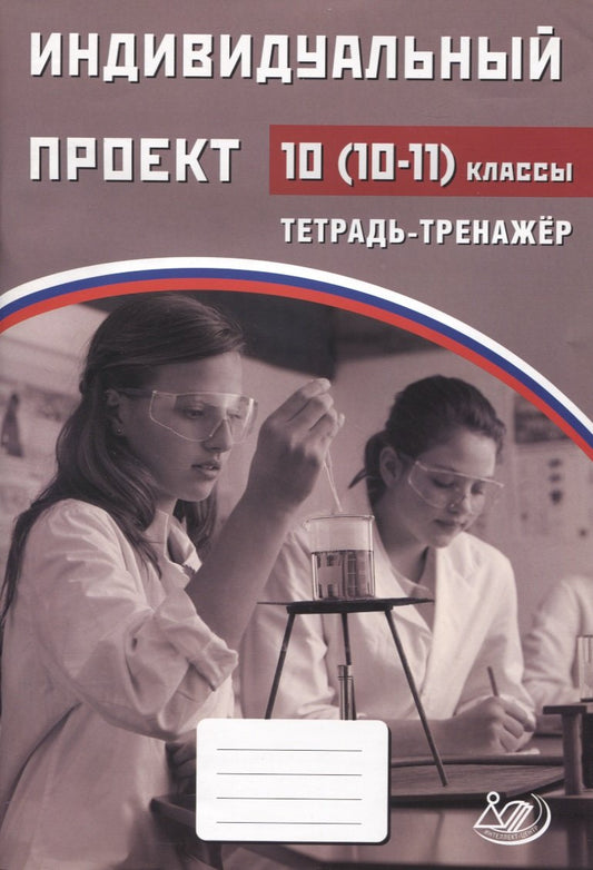 Индивидуальный проект. 10 (10 -11 ) класс. Тетрадь-тренажер/"Скворцова . (Интеллект-Центр)