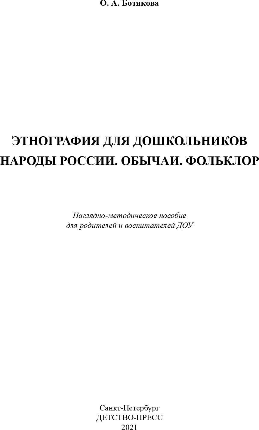 Этнография для дошкольников. Народы России. Обычаи. Фольклор: наглядно-методическое пособие для родителей и воспитателей ДОУ. ФГОС.