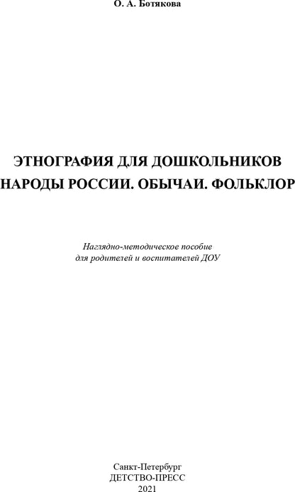 Этнография для дошкольников. Народы России. Обычаи. Фольклор: наглядно-методическое пособие для родителей и воспитателей ДОУ. ФГОС.