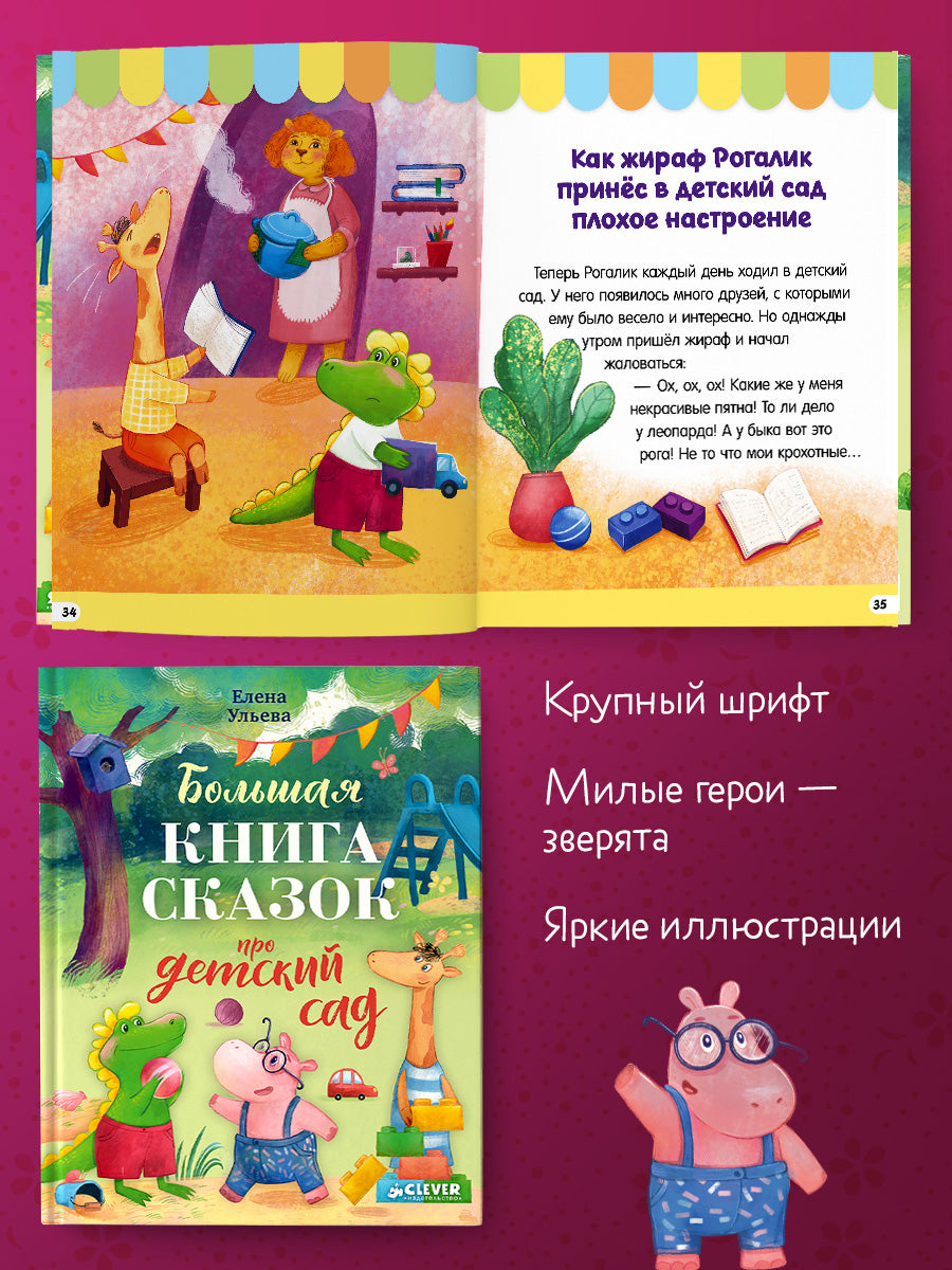 Большая сказочная серия. Большая книга сказок про детский сад/Ульева Е.