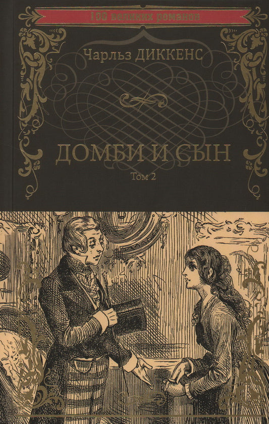 100ВР Домби и сын т.2 (12+)
