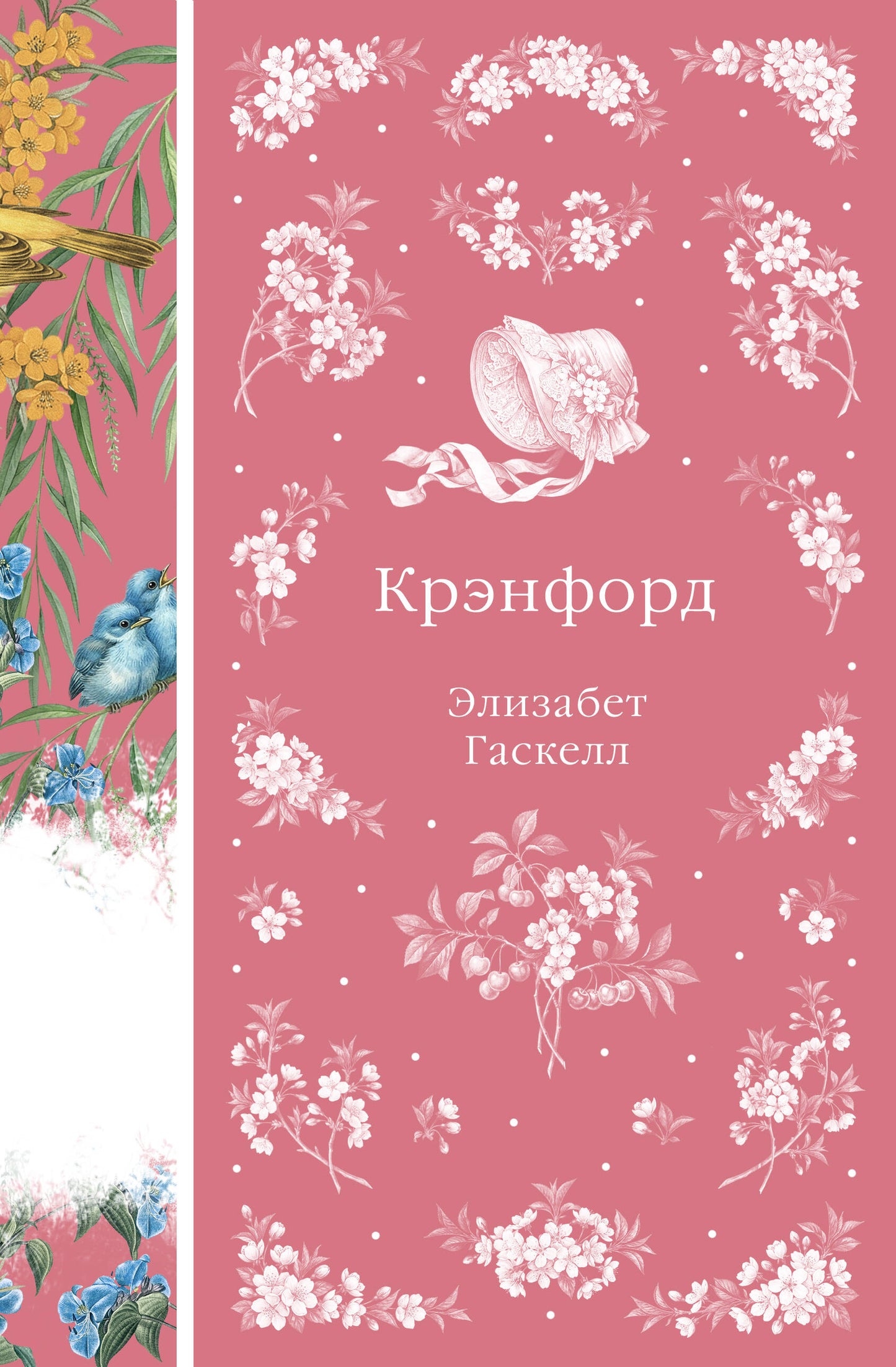 Крэнфорд (книга #44)