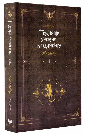 Поднятие уровня в одиночку. Solo Leveling. Книга 1