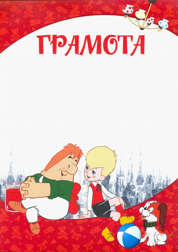 Ш2-13144 Грамота детская (из мультфильма Малыш и Карлсон) (для принтера, бумага мелованная 170 г/м)