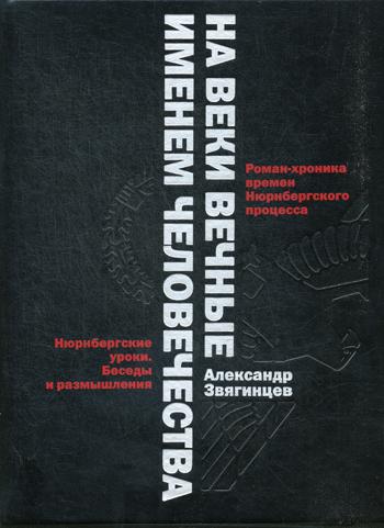 На веки вечные. Именем человечества: роман-хроника времен Нюрнберского процесса. Звягинцев А.Г.